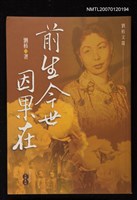 藏品(前世今生因果在)的圖片