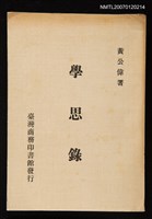 藏品(學思錄)的圖片