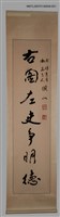藏品(彭鴻行書「范淑寒贈崔右明張漱菡伉儷〈右圖．漱石〉對聯」)的圖片