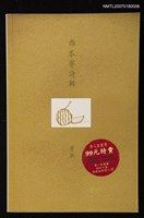 藏品(西瓜寮詩輯)的圖片