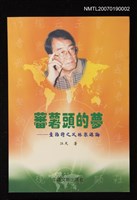 藏品(蕃薯頭的夢)的圖片