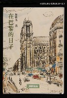 藏品(在巴黎的日子(下))的圖片