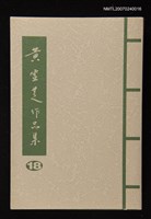 藏品(黃靈芝作品集．卷十八)的圖片