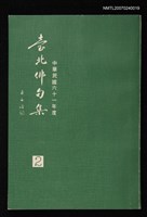 藏品(臺北俳句集（二）)的圖片