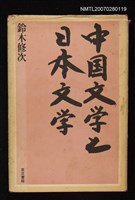 藏品(中国文学と日本文学)的圖片