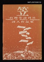 藏品(台灣笠詩刊社詩人作品集)的圖片