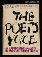 藏品(詩人の聲 現代英詩の鑑賞的分析)的圖片
