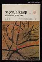 藏品(アジア現代詩集Theme愛第1集)的圖片
