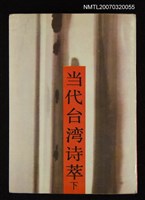 藏品(当代台湾诗萃(下))的圖片