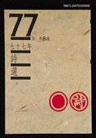 藏品(七十七年詩選)的圖片