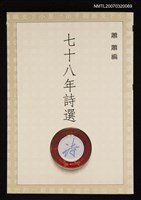 藏品(七十八年詩選)的圖片