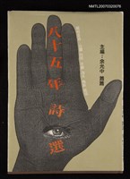 藏品(八十五年詩選)的圖片