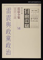 藏品(雷震全集14)的圖片