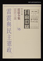 藏品(雷震全集16)的圖片