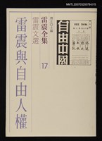 藏品(雷震全集17)的圖片