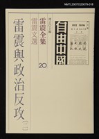 藏品(雷震全集20)的圖片