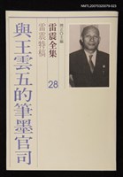 藏品(雷震全集28)的圖片