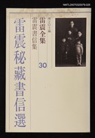 藏品(雷震全集30)的圖片