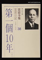 藏品(雷震全集 38)的圖片