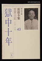 藏品(雷震全集43)的圖片