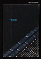 藏品(千島詩選)的圖片