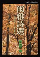 藏品(爾雅詩選)的圖片