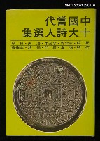 藏品(中國當代十大詩人選集)的圖片