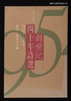 藏品(創世紀四十年詩選 (1954~1994))的圖片