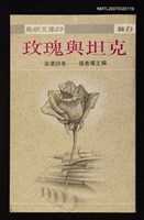 藏品(玫瑰與坦克)的圖片