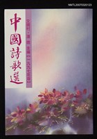 藏品(中國詩歌選)的圖片