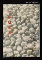 藏品(中華新詩選)的圖片