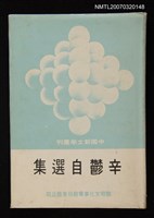 藏品(辛鬱自選集)的圖片