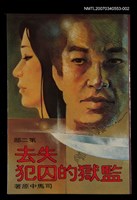 藏品(失去監獄的囚犯--第二部)的圖片