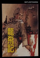 藏品(龍飛記)的圖片