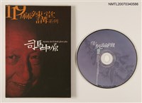 藏品(119麻辣講堂系列：生死論壇)的圖片