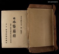 藏品(日本醫籍錄)的圖片