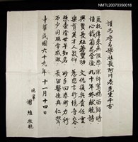 藏品(謝爐弔詹阿川詩文)的圖片