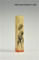 藏品(三毛印章06)的圖片