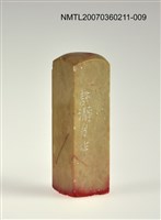 藏品(三毛印章09)的圖片