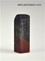 藏品(三毛印章10)的圖片