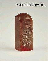 藏品(三毛印章14)的圖片