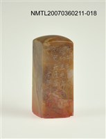 藏品(三毛印章18)的圖片