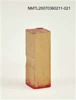 藏品(三毛印章21)的圖片