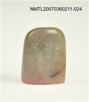 藏品(三毛印章24)的圖片