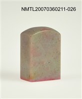 藏品(三毛印章26)的圖片