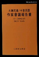 藏品(大韓民國／中華民國作家會議報告書)的圖片