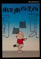 藏品(西是西東是東)的圖片