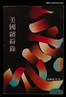 藏品(美國繽紛錄)的圖片