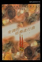 藏品(變調的結婚進行曲)的圖片