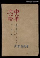 藏品(中華文藝合訂本（4）)的圖片